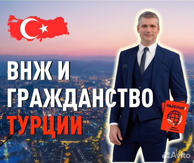 ВНЖ и гражданство Турции за покупку недвижимости