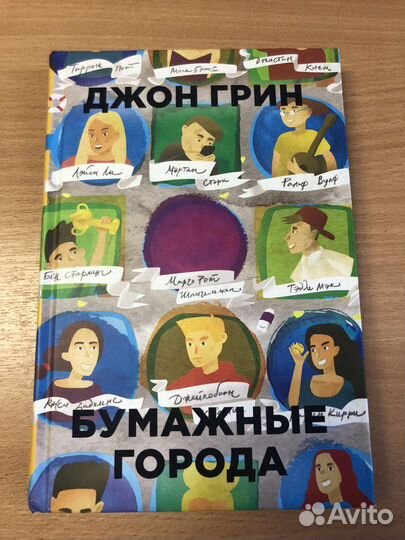 Джон Грин «Бумажные Города»