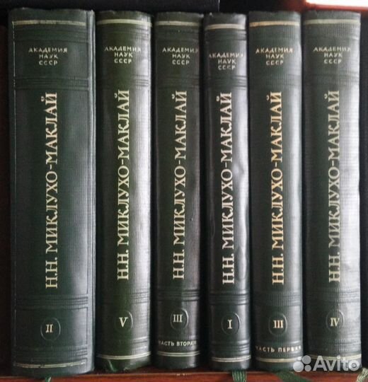 Миклухо-Маклай. Собрание сочинений 5т. в 6-ти кн