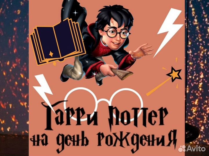 Детские праздники. Гарри Поттер на день рождения