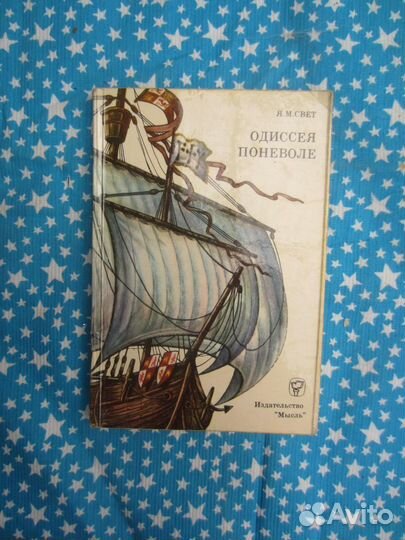 Я.М. Свет. Одиссея поневоле. 1974 год