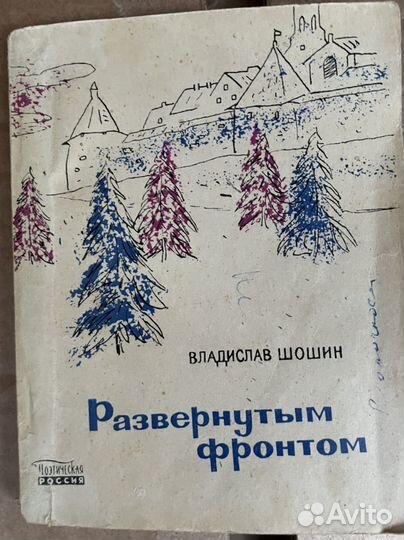 Шошин В. Развернутым фронтом