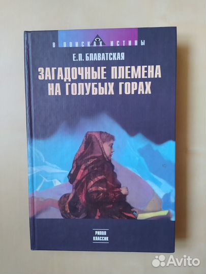Загадочные племена на голубых горах, Блаватская Е