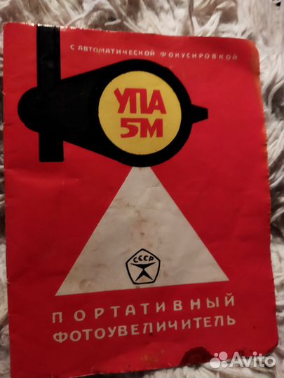 Фотоувеличитель СССР