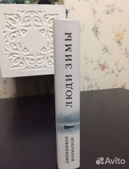 Люди зимы Дженнифер Макмахон