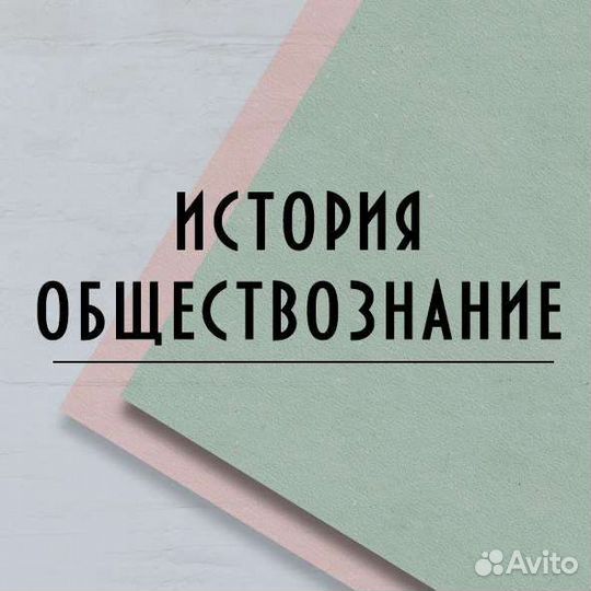 Репетитор по обществознанию и истории егэ, огэ