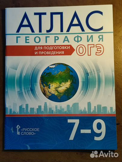 Атлас по географии, ОГЭ