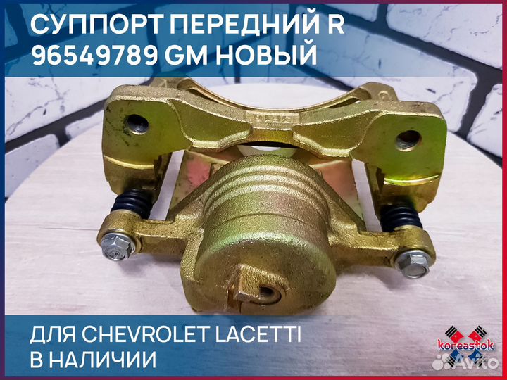 Cуппорт передний R для Chevrolet Lacetti