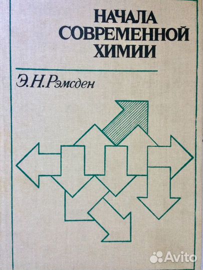 Учебник по Химии Рэмсден Э.Н