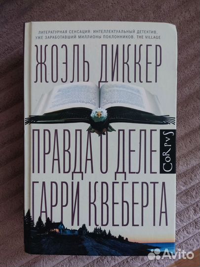 Жоэль Диккер. Правда о деле Гарри Квеберта