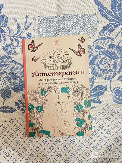 Раскраска антистресс. Кототерапия