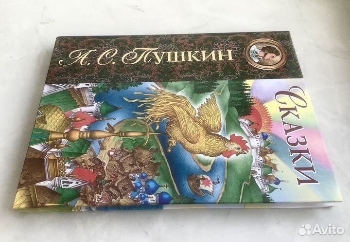А.С Пушкин Сказки. Новая