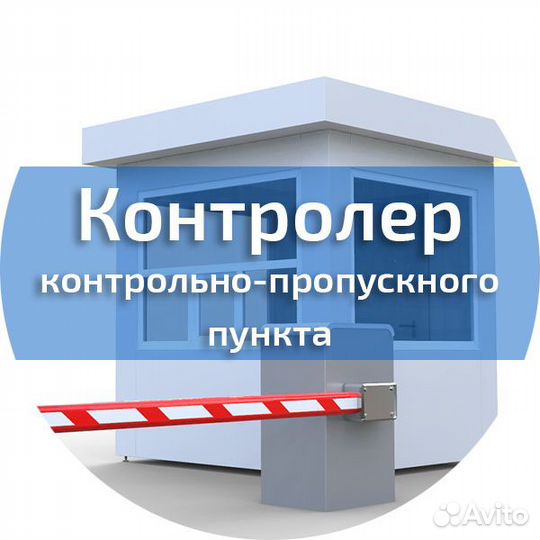 Контролер кпп без лицензии