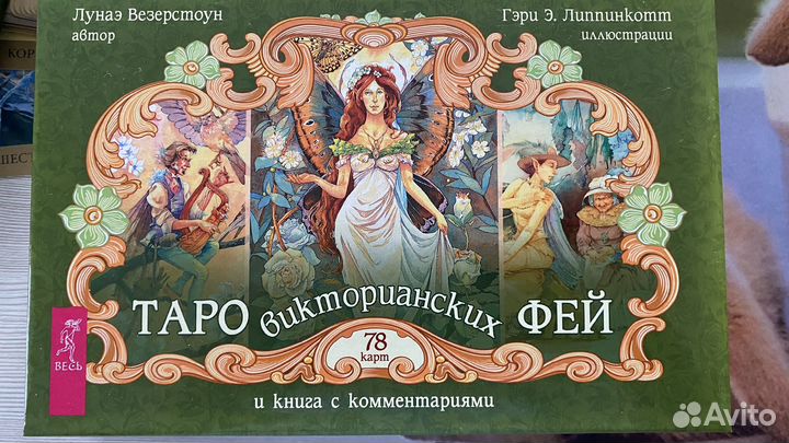 Таро викторианских фей