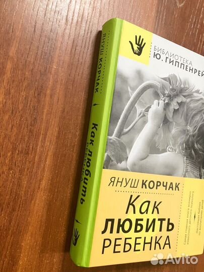 Януш Корчак. Как любить ребенка