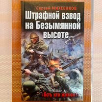 Сергей Михеенков. Книга про войну. Штрафной взвод