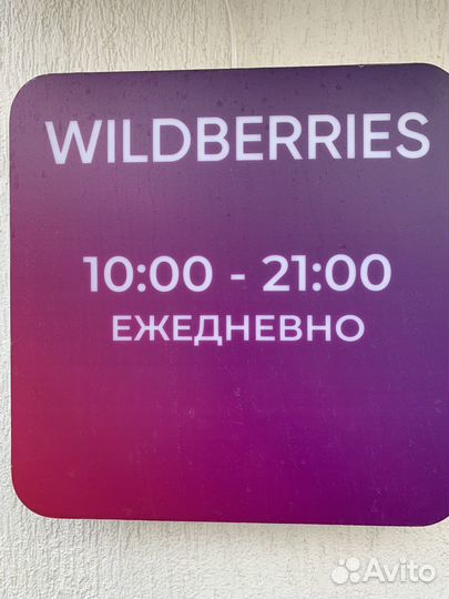 Оператор пвз wildberries