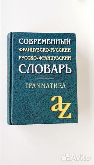 Русско-французский словарь