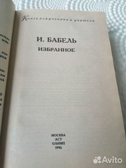 И. Бабель избранное.тираж 20000 новая