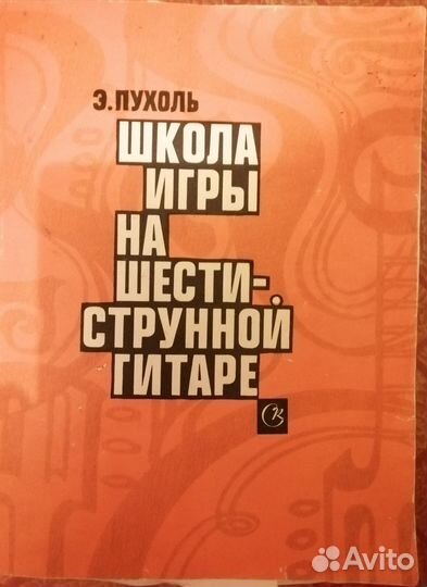 Э. Пухоль Школа игры на шестиструнной гитаре