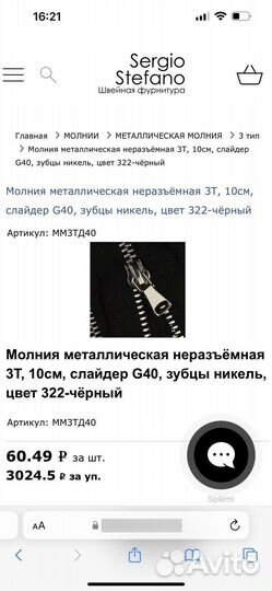 Молния 10см Sergio Stefano