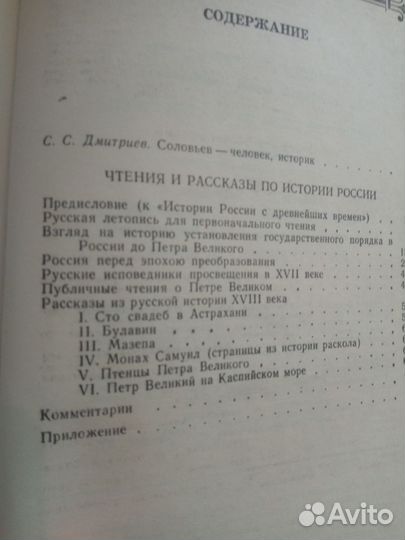 С. М.Соловьев Чтения и рассказы по истории России