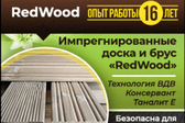Центр импрегнирования древесины "RedWood"