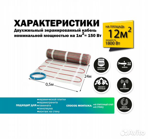 Теплый пол 1800 вт / 12 кв.М
