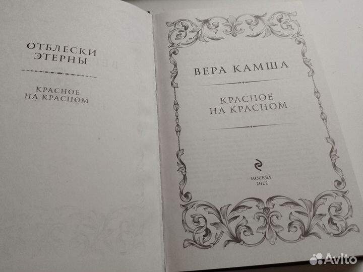 Отблески этерны. Красное на красном. Вера Камша