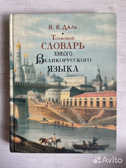 Толковый словарь Даль В. И. 2005г