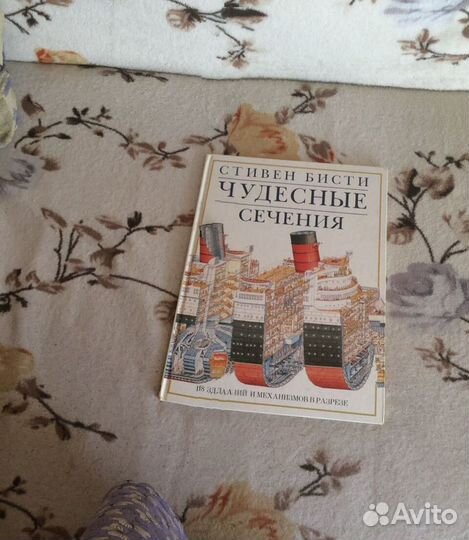 Книга'' Чудесные сечения'' Стивин Бисти