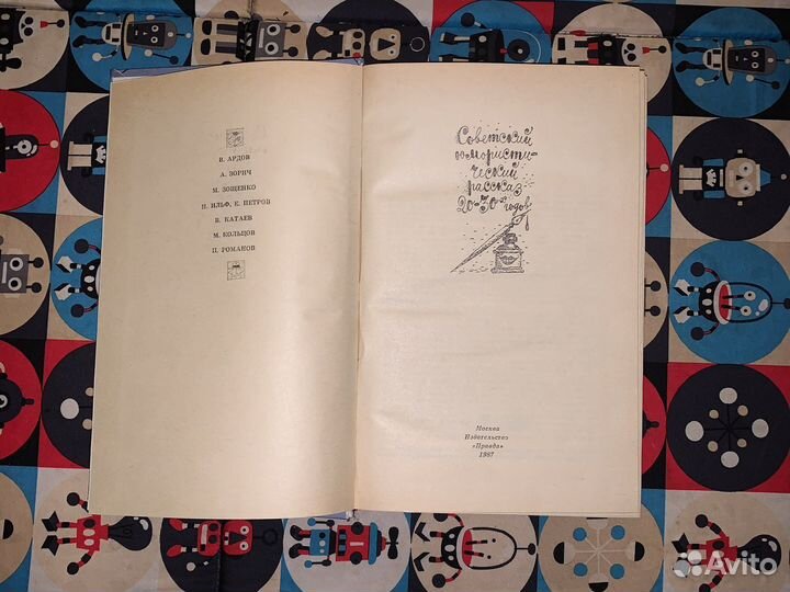 Советский юмористический рассказ 20-30х г Сборник