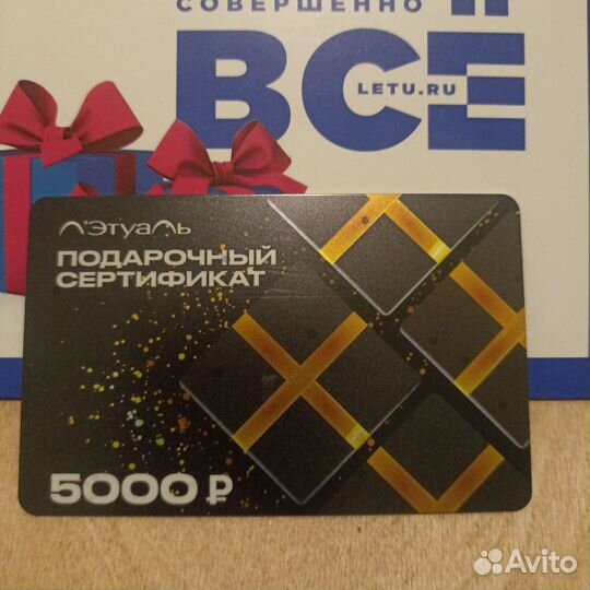 Подарочный сертификат летуаль
