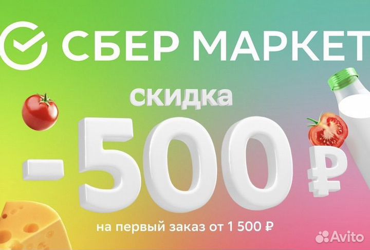 Промокод на скидку 500руб. Сбер Маркет