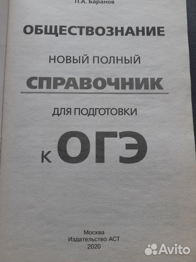 Справочник для подготовки к ОГЭ, Обществознание