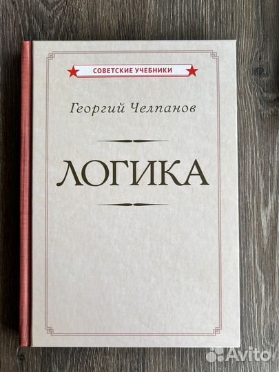 Георгий Челпанов