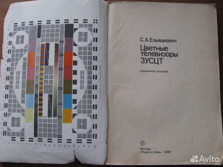 Цветные телевизоры зусцт. Ельяшкевич С.А. 1989 год