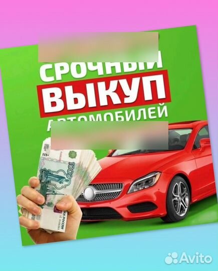 Выкуп Автомобилей