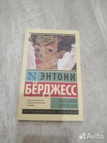 Энтони Бёрджесс заводной апельсин