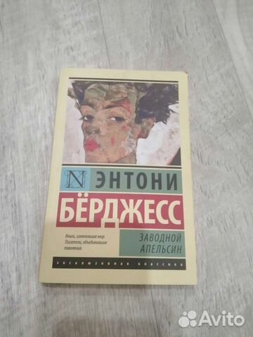 Энтони Бёрджесс заводной апельсин