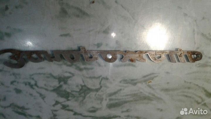 Шильда от авто