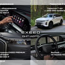 Новый EXEED TXL 2.0 AT, 2023, цена от 3 800 000 руб.