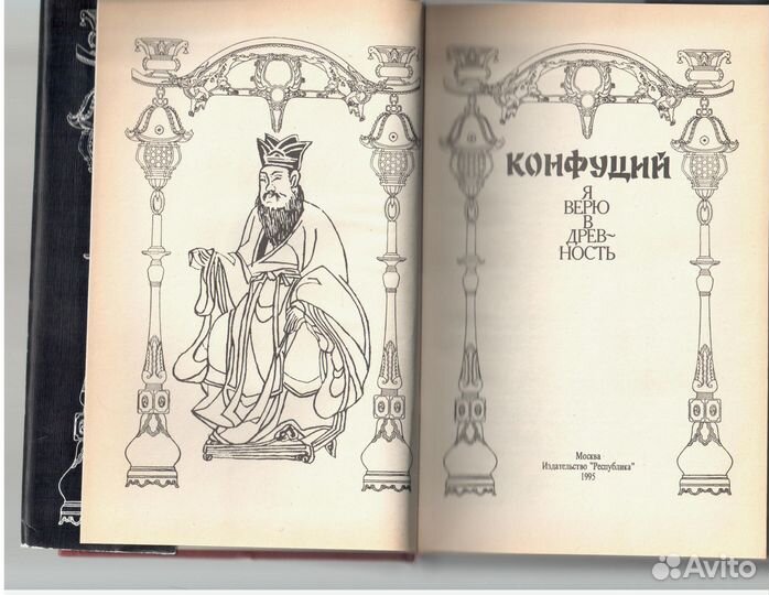 Я верю в древность.Конфуций