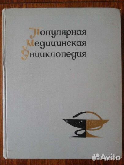 Популярная медицинская энциклопедия 1968г