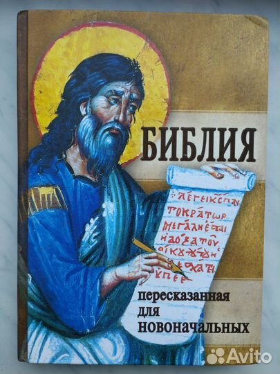 Библия современный перевод