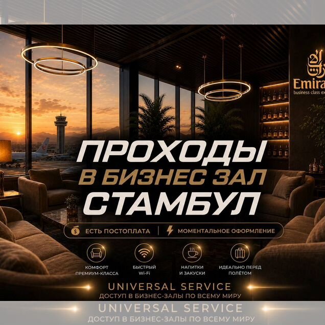 Проход в бизнес зал Стамбул (IST, SAW)