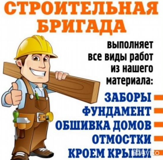 Строительная Бригада