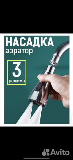 Насадка на кран
