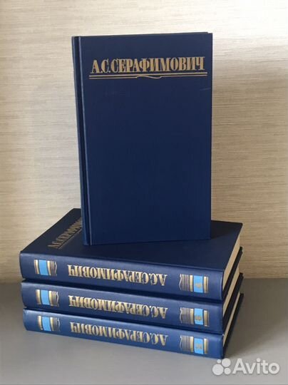 Серафимович, собрание сочинений, 4 тома