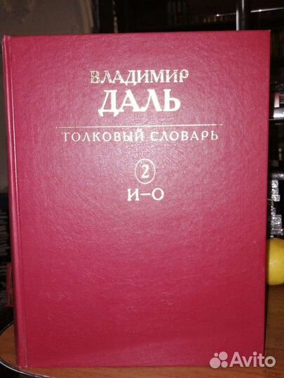 В. Даль Толковый словарь.4 тома.Золотое издание